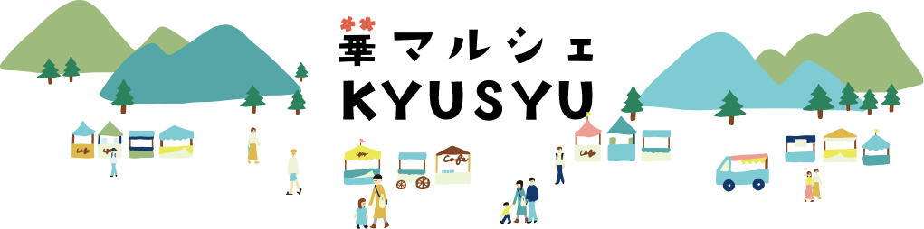 華マルシェ九州とは?