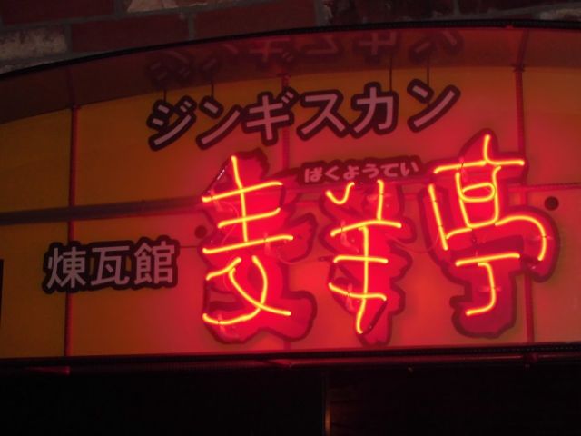 北海道ならジンギスカンは当然ありでしょう