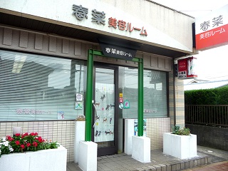 春葉美容ルーム