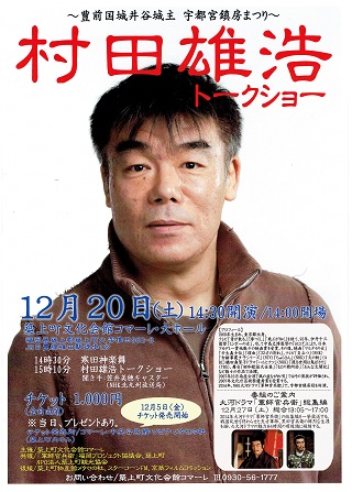 宇都宮鎮房役 村田雄浩トークショー 12月20日(土)