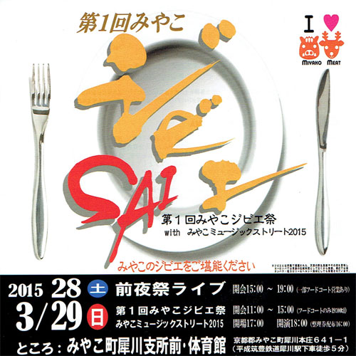 2015年3月28日(土)・29日(日)/第1回「みやこジビエ祭 with みやこミュージックストリート2015」が開催されます!