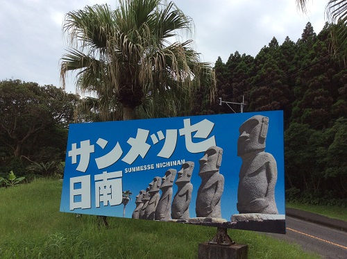 宮崎日南には、世界に誇るモアイ像がある!!
