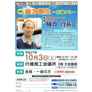 法人会公開講演会 樋渡啓祐 氏「地方創生-行橋から-」〜主催:公益社団法人 行橋法人会
