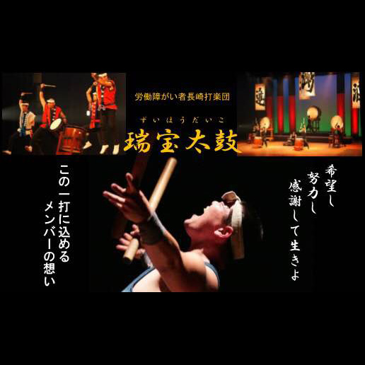 映画「幸せの太鼓を響かせて〜INCLUSION〜」上映会&労働障がい者長崎打楽団「瑞宝太鼓」公演
