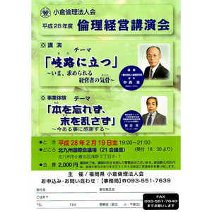 「小倉倫理法人会/平成28年度倫理経営講演会」の御案内です!〜北九州みやこ倫理法人会