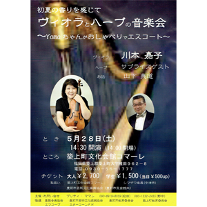 「ヴィオラとハープの音楽会」〜築上町文化会館コマーレ