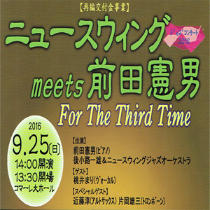 【ジャズコンサート】ニュースイング meets 前田憲男 For The Third Time【2016】〜築上町文化会館コマーレ