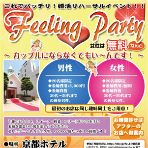 Feeling Party 〜 華マルシェ主催の「婚活リハーサルイベント」カップリングパーティー