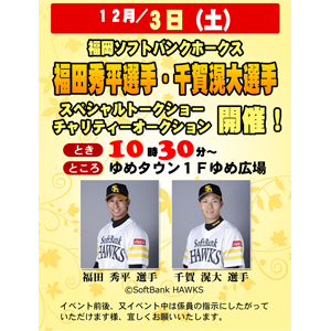 福岡ソフトバンクホークス 福田秀平選手・千賀滉大選手〜スペシャルトークショー&チャリティーオークション開催!