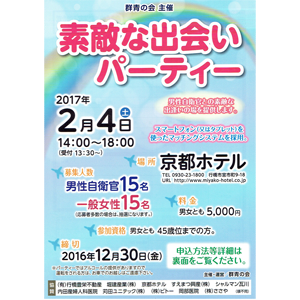 2017年2月4日開催「素敵な出会いパーティー」参加者募集のご案内です!