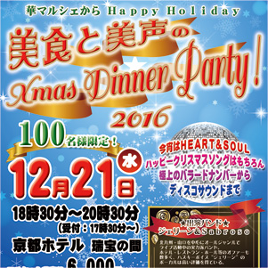「美声と美食のXmas Dinner Party!2016」開催のご案内です!〜華マルシェ主催クリスマスパーティー