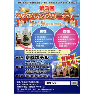 「第3回カップリングパーティー(行橋市)」の御案内です!
