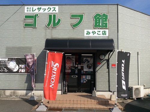 ゴルフ専門店地域NO1のレザックス