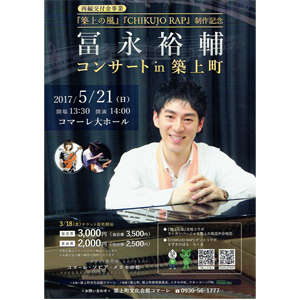 『築上の風』『CHIKUJO RAP』制作記念「冨永裕輔コンサート in 築上町」が開催されます!