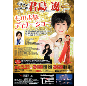 君島遼 ものまねディナーショー 〜 京都ホテル