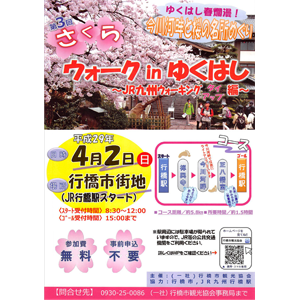 第3回さくらウォーキング in ゆくはし 〜 行橋春爛漫!今川河畔と桜の名所めぐり
