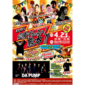 【入場無料】熊本地震災害復興祈念イベント「北九州から応援するっちゃ!熊本!!」