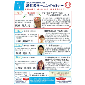 2017年7月の「経営者モーニングセミナー」の御案内です!〜北九州みやこ倫理法人会