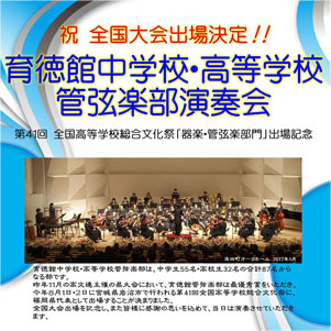 【入場無料!】祝 全国大会出場決定!/育徳館中学校・高等学校還元学部演奏会