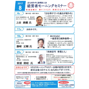 2017年8月の「経営者モーニングセミナー」の御案内です!〜北九州みやこ倫理法人会