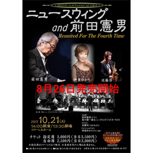 ★コンサート★ニュースウィング and 前田憲男〜Reunited For The Fourth Time