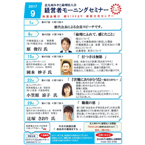 2017年9月の「経営者モーニングセミナー」の御案内です!〜北九州みやこ倫理法人会