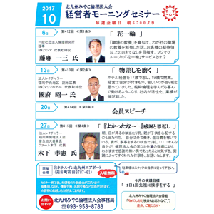 2017年10月の「経営者モーニングセミナー」の御案内です!〜北九州みやこ倫理法人会