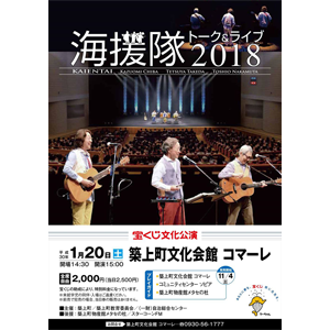 海援隊トーク&ライブ2018 〜 築上町文化会館コマーレ