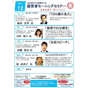 2017年12月の「経営者モーニングセミナー」の御案内です!〜北九州みやこ倫理法人会