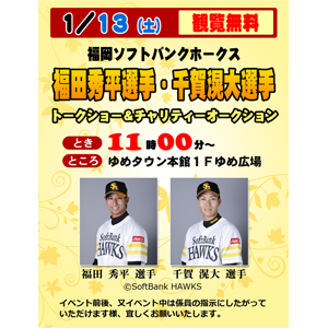 【観覧無料】福岡ソフトバンクホークス 福田秀平選手・千賀滉大選手トークショー 〜 ゆめタウン行橋