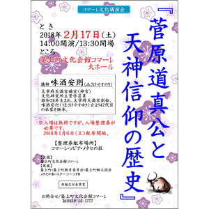 【入場無料】講演会/菅原道真公と天神信仰の歴史〜築上町文化会館コマーレ