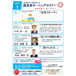 【入場無料】2018年1月の「経営者モーニングセミナー」の御案内です!〜北九州みやこ倫理法人会