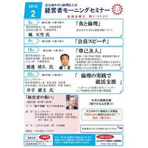 【入場無料】2018年2月の「経営者モーニングセミナー」の御案内です!〜北九州みやこ倫理法人会