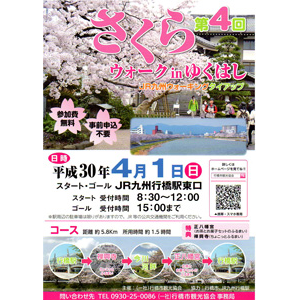 【参加費無料&特典あり!】第4回さくらウォークinゆくはし 〜 JR九州ウォーキングタイアップ