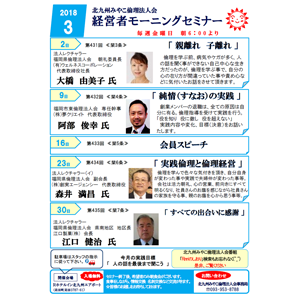 【入場無料】2018年3月の「経営者モーニングセミナー」の御案内です!〜北九州みやこ倫理法人会