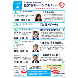 【入場無料】2018年4月の「経営者モーニングセミナー」の御案内です!〜北九州みやこ倫理法人会