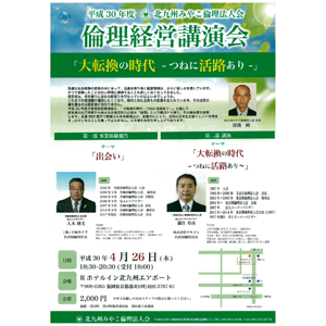 「平成30年度 倫理経営講演会」〜北九州みやこ倫理法人会