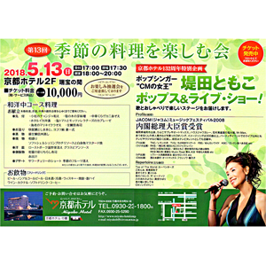 【グルメ&ライブ】第13回 季節の料理を楽しむ会/“CMの女王”ポップシンガー堤田ともこポップス&ライブショー!