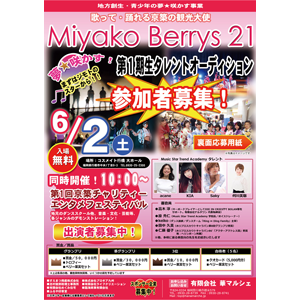 ★タレントオーディション★Miyako Berrys 21 第1期生タレントオーディション 参加者募集のお知らせ!