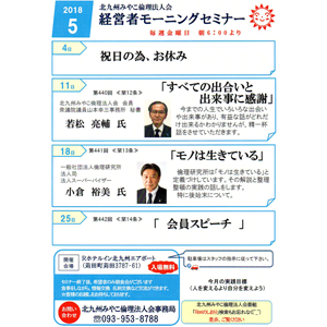 【入場無料】2018年5月の「経営者モーニングセミナー」の御案内です!〜北九州みやこ倫理法人会