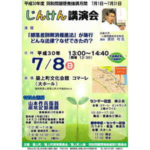 ★じんけん講演会★築上町文化会館コマーレ 大ホール
