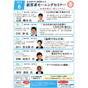 【入場無料】2018年6月の「経営者モーニングセミナー」の御案内です!~北九州みやこ倫理法人会