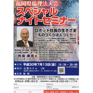 【無料】7月13日(金)スペシャルナイトセミナー/主催:福岡県倫理法人会北九州東地区