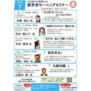 【入場無料】2018年7月の「経営者モーニングセミナー」の御案内です!〜北九州みやこ倫理法人会