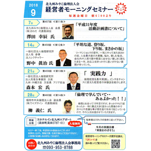 【入場無料】2018年9月の「経営者モーニングセミナー」の御案内です!~北九州みやこ倫理法人会