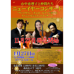 ★山中恵理子と仲間たちニューイヤーコンサート★築上町文化会館コマーレ
