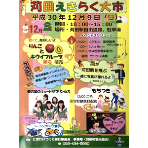 ★苅田えきらく大市 〜 にぎわいづくり実行委員会事務局
