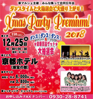 ★12月25日は「X'mas Party Premium!(クリスマスパーティープレミアム)」へ★