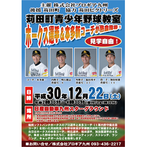 ★見学自由★ホークス選手&本多新コーチが熱血指導!<苅田町青少年野球教室>〜株式会社プロギア九州主催