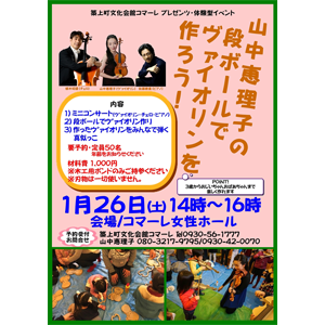 ★体験型イベント★中山恵理子の段ボールでヴァイオリンを作ろう!ミニコンサートと段ボールヴァイオリン作り~築上町文化会館コマーレ